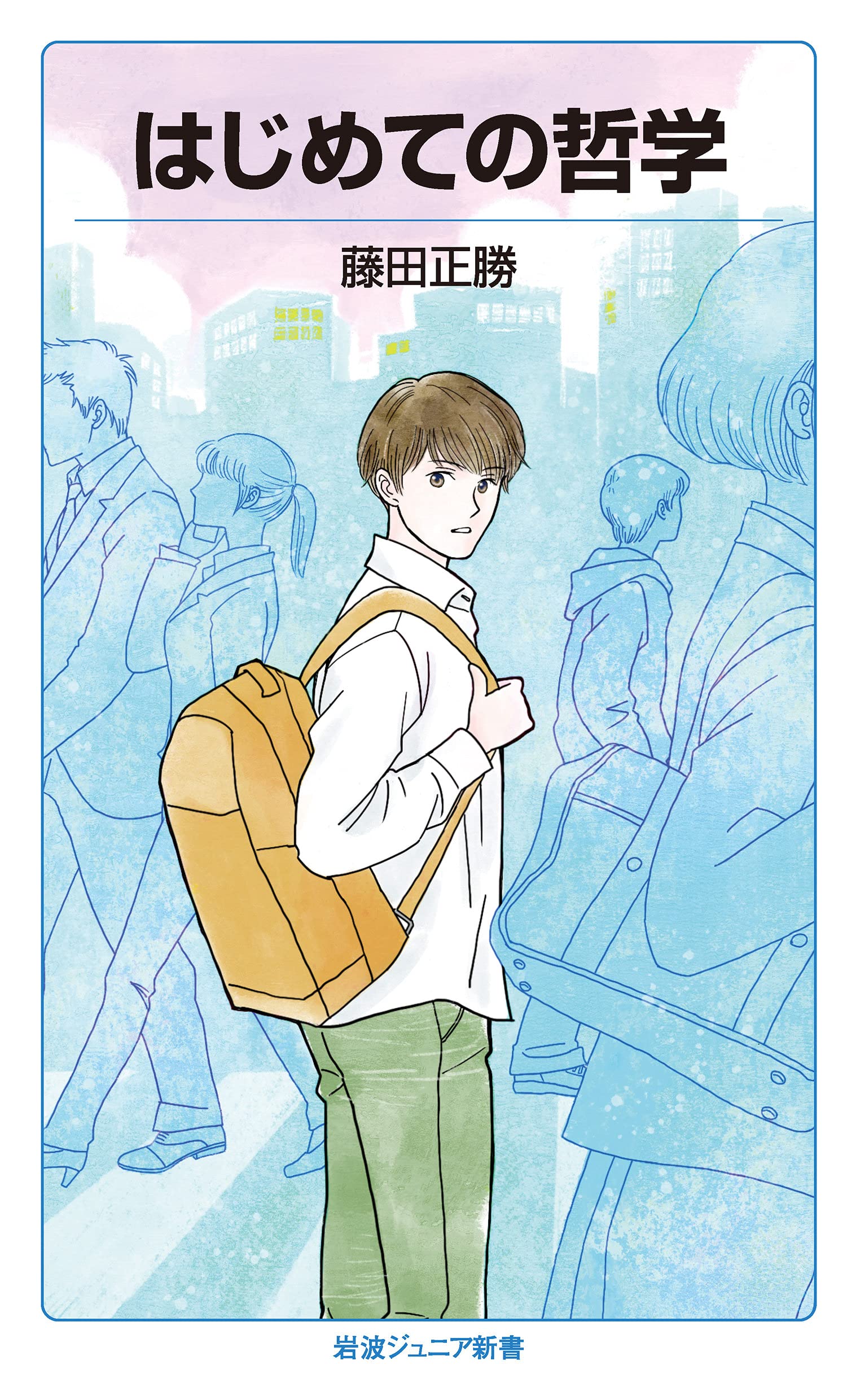 はじめての哲学 (岩波ジュニア新書 935) | 藤田 正勝 |本 | 通販 | Amazon
